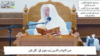 56 - من النوادر الذين يُبدعون في كل فن - عثمان الخميس