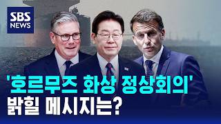 오늘 '호르무즈 화상 정상회의'..밝힐 메시지는? / SBS