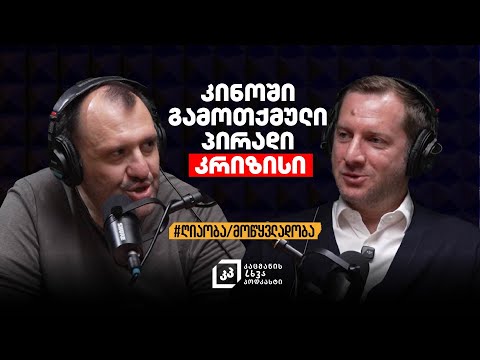 ფილმში გამოთქმული პირადი კრიზისი | რეზო გიგინეიშვილი