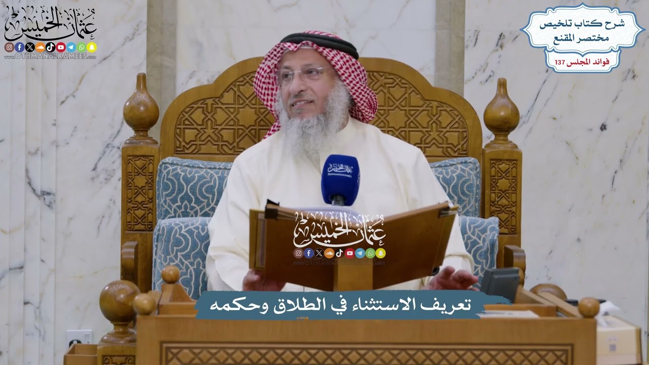 5736 - تعريف الاستثناء في الطلاق وحكمه - عثمان الخميس