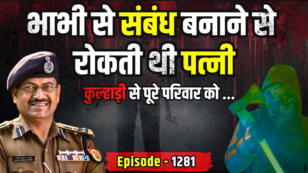 Mohanlalganj Crime Story: भाभी से संबंध बनाने से रोकती थी पत्नी | किस्सागोई Part - 1281 | #kissagoi