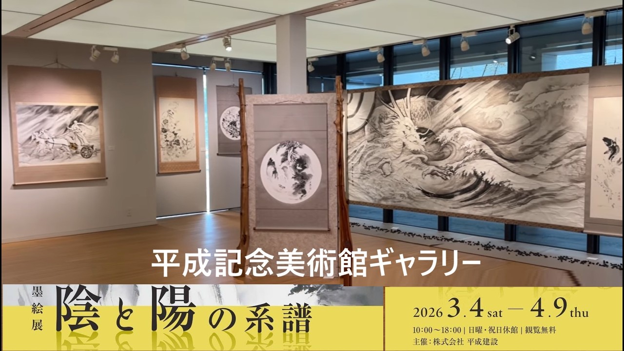 隠と陽の系譜展 平成記念美術館ギャラリー