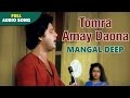 Tomra Amay Daona | Mangal Deep | Pankaj Udas | Bengali Love Songs