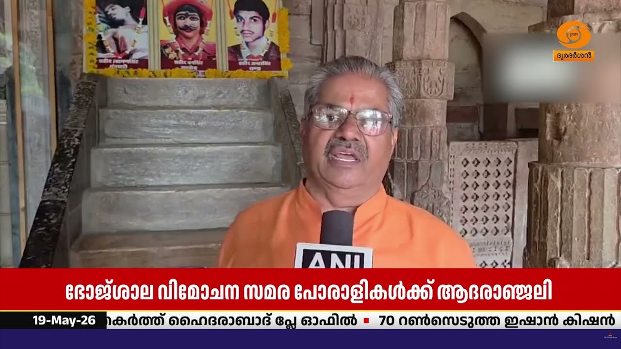 ഭോജ്ശാല വിമോചന സമരത്തിൽ ജീവൻ നഷ്ടപ്പെട്ട മൂന്ന് പേ?