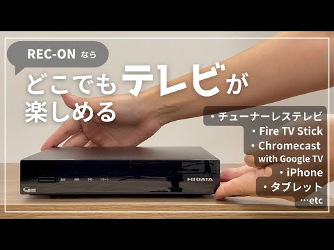 REC-ONでどこでもテレビを楽しむ【チューナーレステレビ/Android TV OS搭載機器】［IODATA］