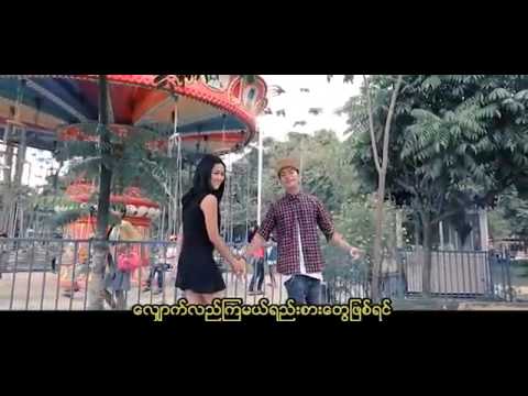 a Chit Eain Mat   Ye Yint Aung (Music Video)