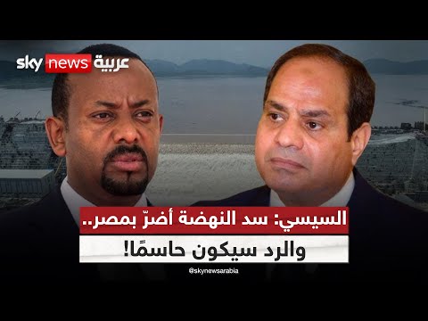 فيديو | إثيوبيا تتهم مصر بالهيمنة على النيل.. والسيسي يردّ بالتحذير | #ستوديو_وان_مع_فضيلة