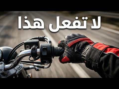 معظم الدراجين يمسكون المقود بطريقة خاطئة (وهي سبب نصف مشاكلهم)