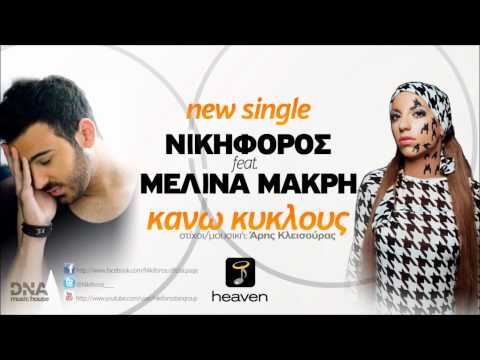 Nikiforos feat. Melina Makri - Kanw Kyklous