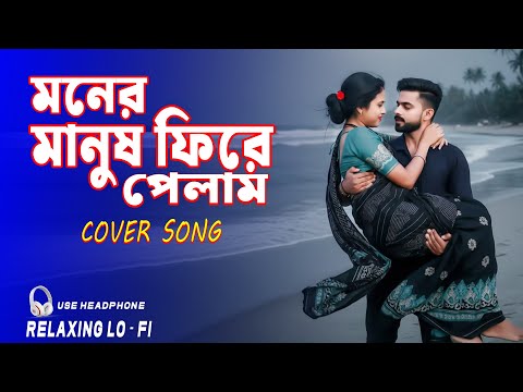 MONER MANUSH PHIRE PELAM || RELAXING COVER SONG { মনের মানুষ ফিরে পেলাম } BANGALI COVER SONG 2025