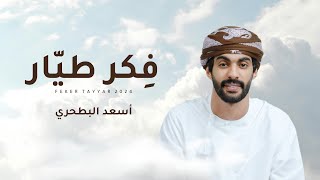 كلمات اغنية فكر طيار اسعد البطحري