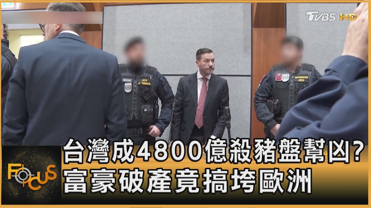 台灣成4800億殺豬盤幫凶?富豪破產竟搞垮歐洲