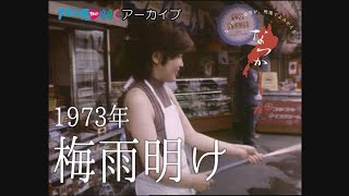 1973年 梅雨明け【なつかしが】