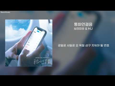 통화연결음(Ring Back Tone) - 보라미유 & MJ(Boramiu & MJ) [가사/lyrics]