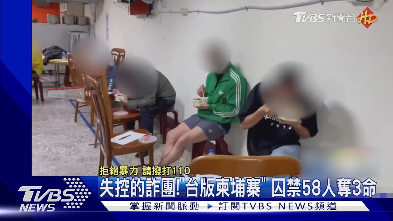 失控的詐團! 「台版柬埔寨」囚禁58人奪3命