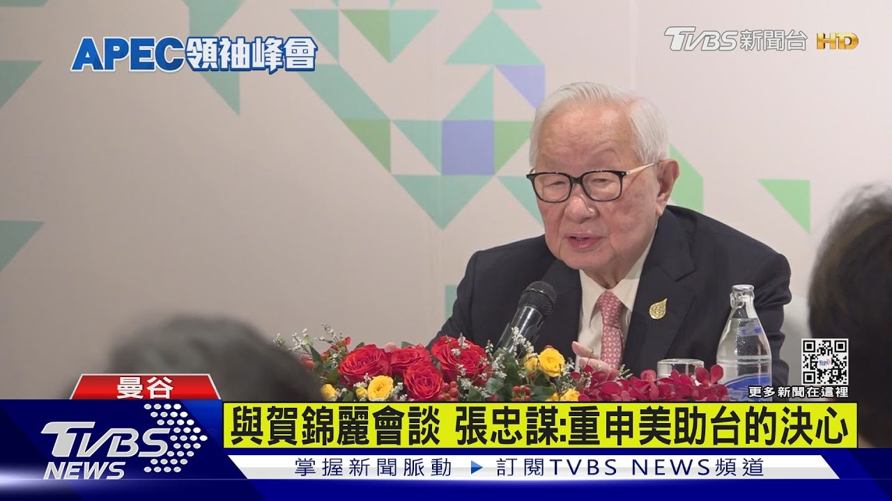 APEC關心區域穩定 兩岸在休息室「張習會」張忠謀曝互動細節