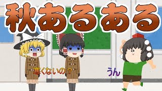 秋あるある【ゆっくり茶番】