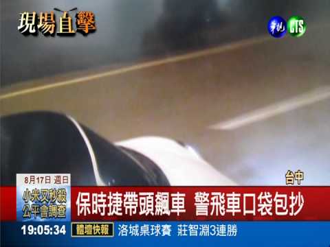 保時捷帶頭飆車?! 警演練超逼真