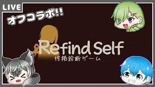 【Refind Self-性格診断ゲーム-】オフコラボで性格診断すっぞ!!【狼系Vtuber/うるふっち】