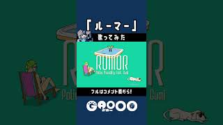 - 『ルーマー』を歌ってみた / がおー #shorts #歌ってみた