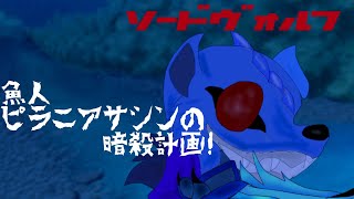 ゆっくり茶番劇ソードヴォルフ第14話「魚人ピラニアサシンの暗殺計画！」