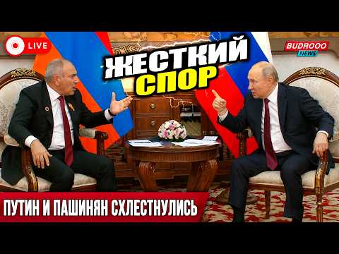 🔴LIVE⚡️СРОЧНО! ПУТИН И ПАШИНЯН СХЛЕСТНУЛИСЬ! Жесткий спор из-за референдума и ЕС