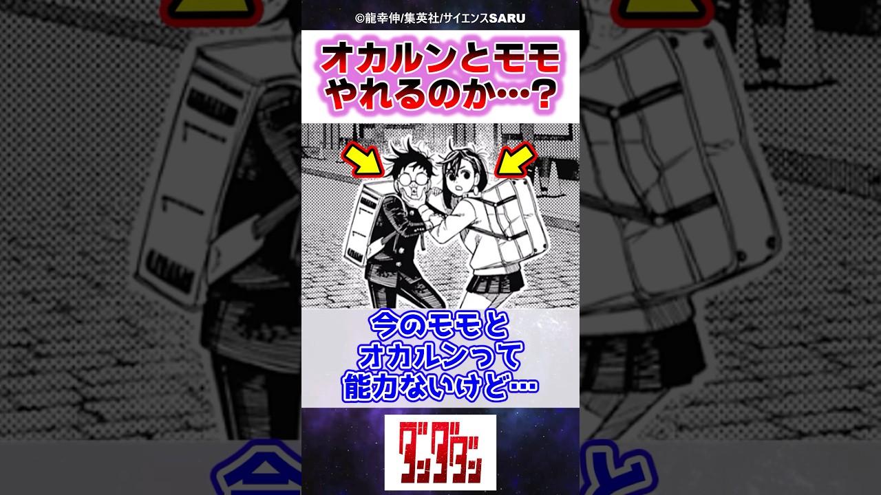今のオカルンとモモって能力ないけど…【ダンダダン】【最新215話】#反応集
