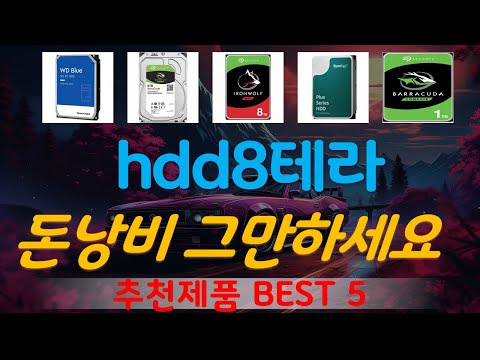 hdd8테라 추천, 2025년강력추천 가성비 TOP5