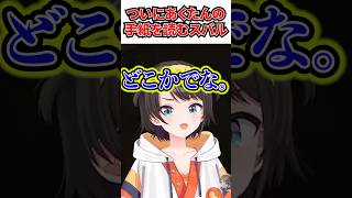 200万人のケジメでついにあくたんの手紙を読むスバル[#ホロライブ切り抜き#生スバル#大空スバル#湊あくあ]