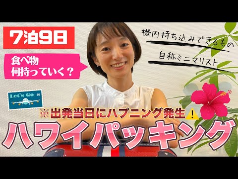 芸術・表現行動学科 【ハワイパッキング】自称”ミニマリスト”の7泊9日節約旅 持ち物〜忘れ物注意！ハワイのホテルには〇〇がない〜