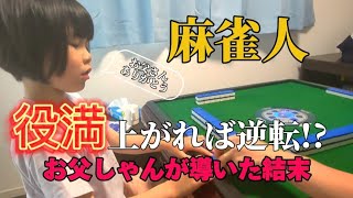 【娘と麻雀】役満上がれば逆転!?お父しゃんが導いた結末がまさかの逆転劇に...