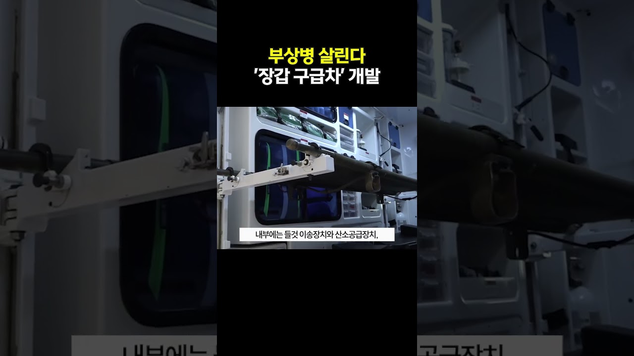전투지역 환자를 위한 장갑구급차