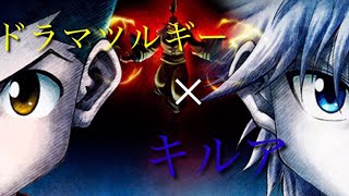 [MAD] ドラマツルギー×キルア[HUNTER×HUNTER]