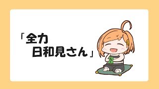 ひよりみ劇場「全力日和見さん」【てぇてぇTV投稿作品】