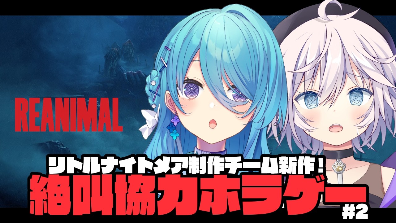 【REANIMAL】リトルナイトメア開発チーム新作を絶叫しながら協力する # 2【銀灰まお w/ユノ・ミハナダ】