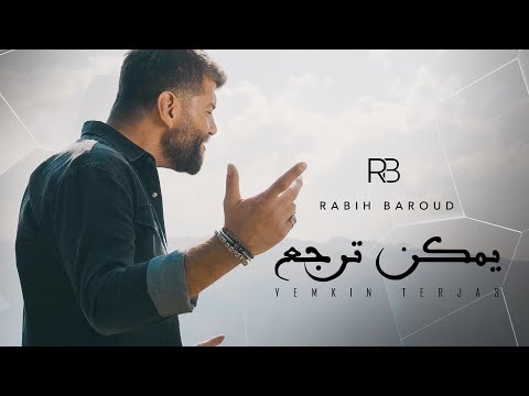 يمكن ترجع ربيع بارود