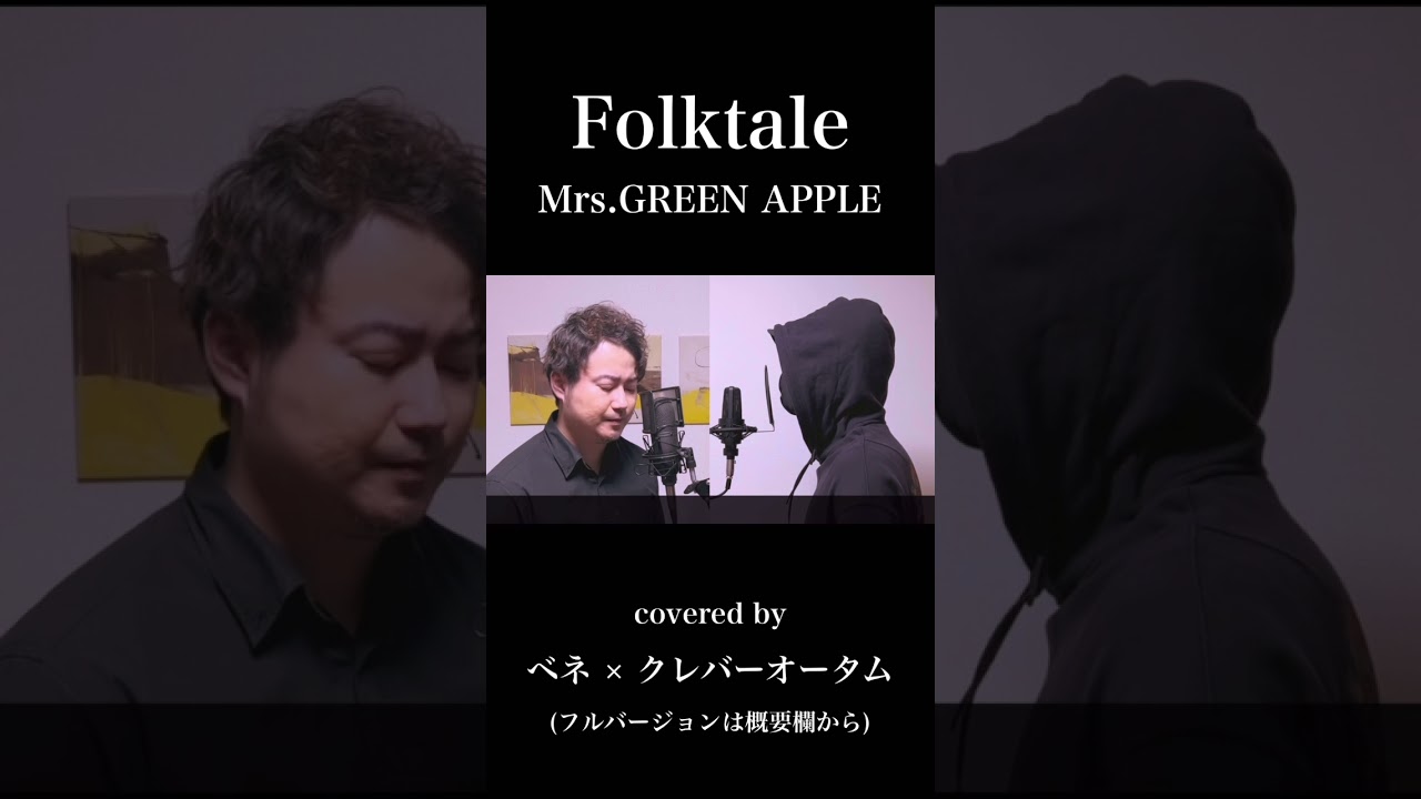 【コラボ】Folktale/Mrs. GREEN APPLE #shorts