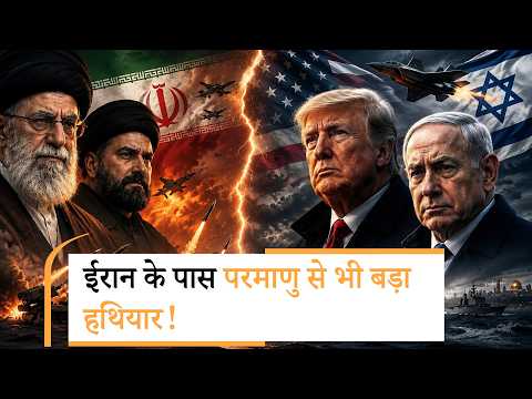 US Intel Report Shocking Revelation| ईरान के पास परमाणु से भी घातक हथियार, इसलिए अमेरिका ने मानी हार! US Intel Report Shocking Revelation| ईरान के पास परमाणु से भी घातक हथियार, इसलिए अमेरिका ने मानी हार!