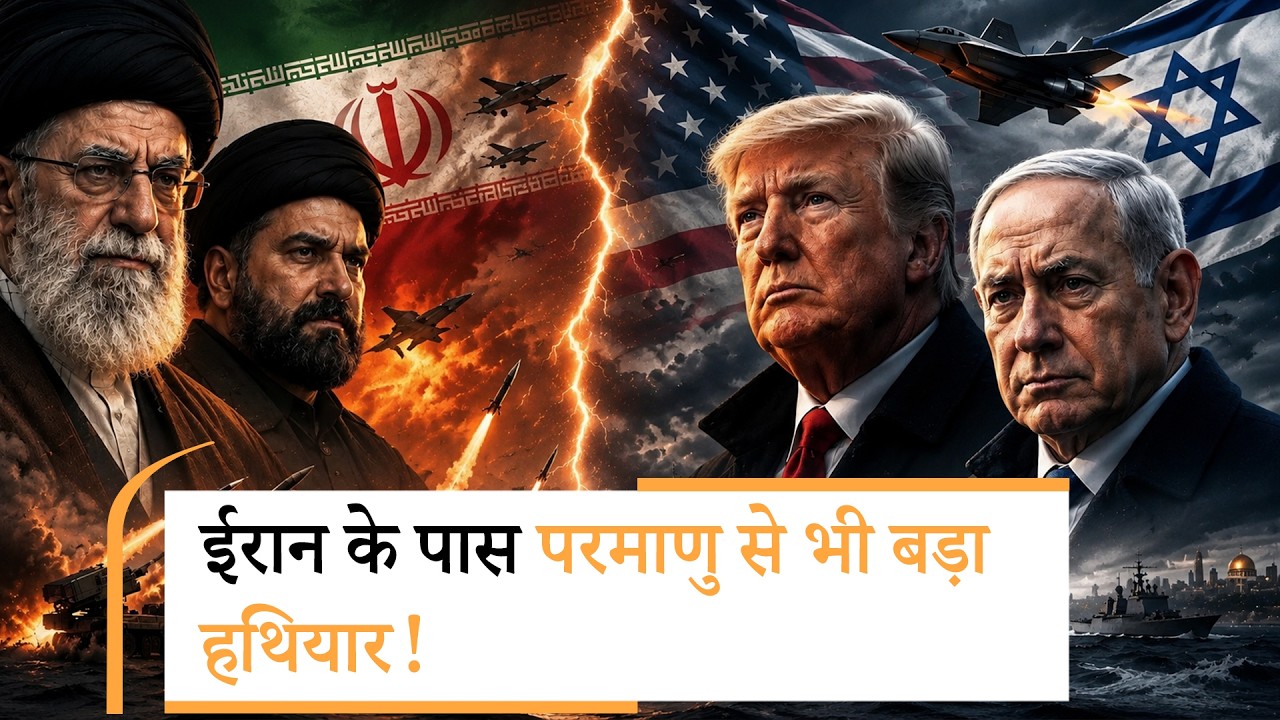 US Intel Report Shocking Revelation| ईरान के पास परमाणु से भी घातक हथियार, इसलिए अमेरिका ने मानी हार! US Intel Report Shocking Revelation| ईरान के पास परमाणु से भी घातक हथियार, इसलिए अमेरिका ने मानी हार!