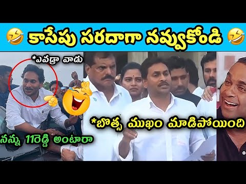 ఇదేం విడియోరా నవ్వపుకొలేకపోతున్నం |  Natthi AP CM 😂 I CM Jagan vs PawanKalyaFansn