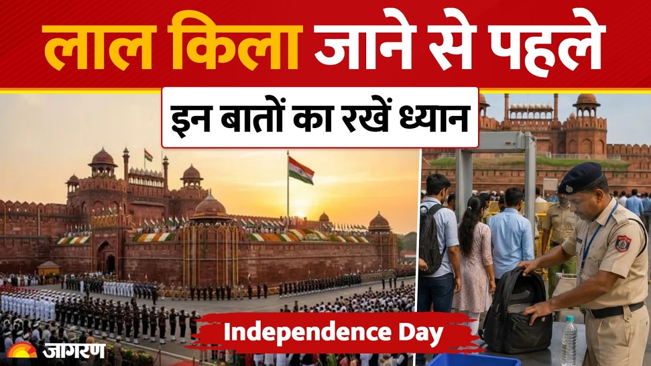 Independence Day 2026: 15 अगस्त को लाल किला जाने वाले इन बातों का रखें ध्यान। Red Fort Guidelines