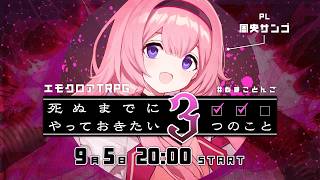 【エモクロアTRPG】死ぬまでにやっておきたい3つのこと／PL：周央サンゴ【#ぬまことんご】