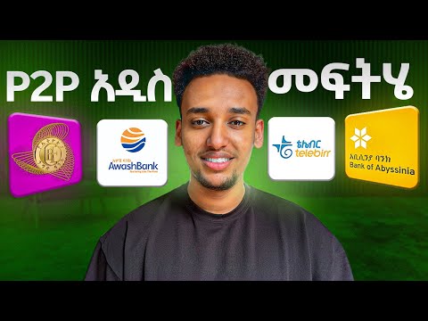ለ P2P አዲስ መፍትሄ!