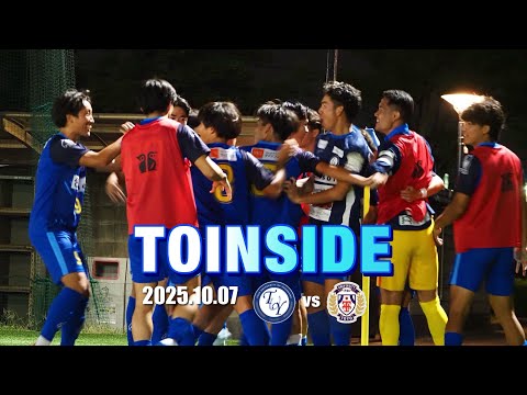 【TOINSIDE】2試合連続クリーンシートで勝利を飾った東洋大学戦に密着！！〜JR東日本カップ2025 第99回関東大学サッカーリーグ戦 第16節 vs東洋大学戦 〜