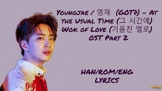 Youngjae (GOT7) – At the Usual Time (그 시간에) Wok of Love (기름진 멜로) OST Part 2 LYRICS