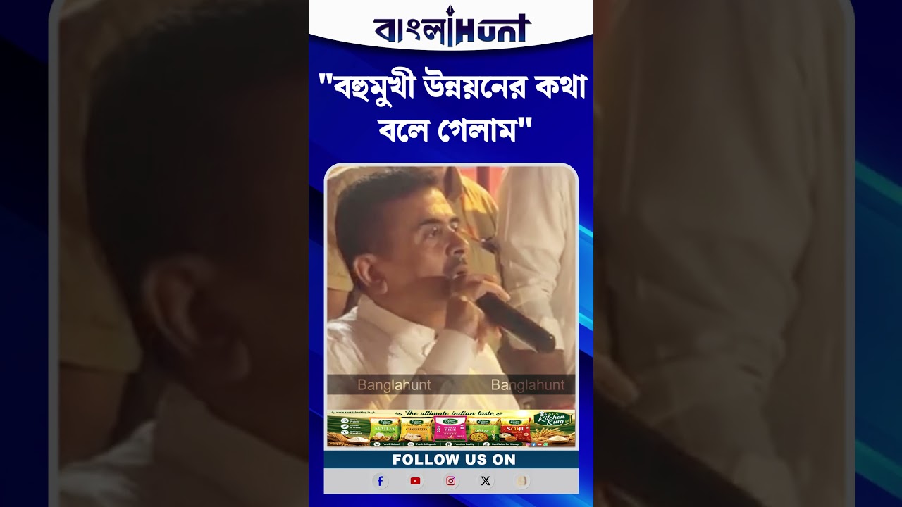 "বহুমুখী উন্নয়নের কথা বলে গেলাম" - শুভেন্দু অধিকারীর