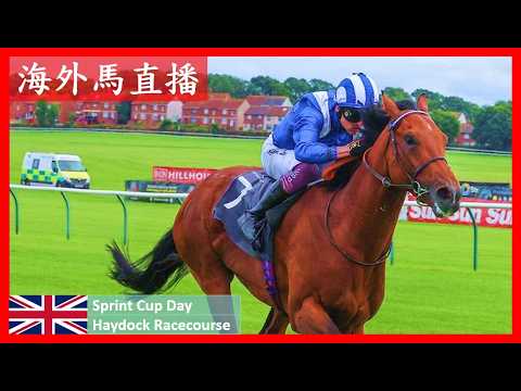 【海外馬直播】短途盃錦標賽馬日 Sprint Cup Day 希鐸馬場 Haydock Racecourse 英國 UK
