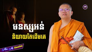 មនុស្សអន់និយាយតែដើមគេ,សាន សុជា | san sochea 「Moa Me Education​