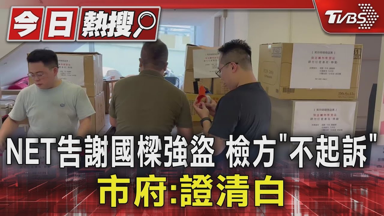 NET告謝國樑強盜檢方「不起訴」 市府:證清白