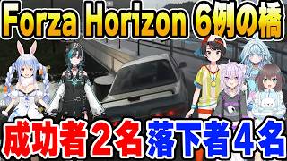 【Forza Horizon 6】例の橋で盛大に落下するホロメン４名と成功者２名まとめ【ホロライブ切り抜き/兎田ぺこら/輪堂千速/大空スバル/夏色まつり/猫又おかゆ/水宮枢】